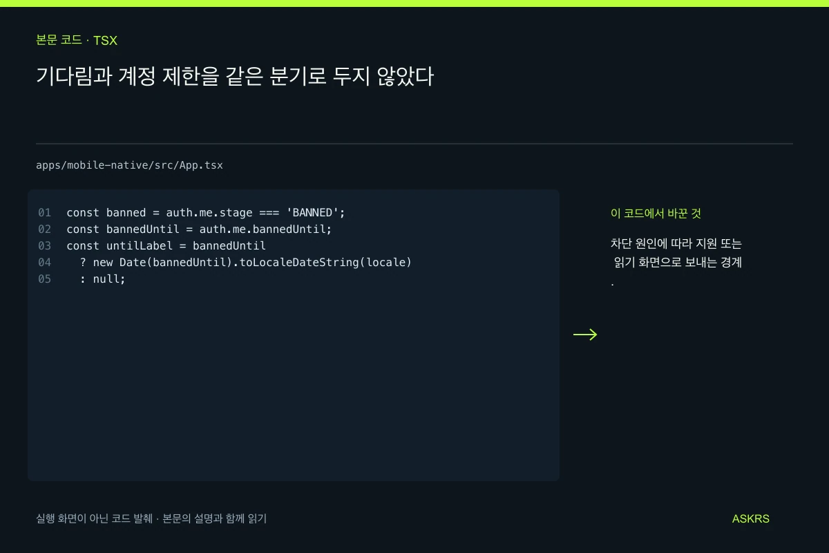 기다림과 계정 제한을 같은 분기로 두지 않았다 — apps/mobile-native/src/App.tsx 코드 발췌와 글의 핵심 내용