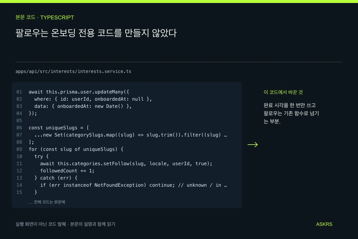 팔로우는 온보딩 전용 코드를 만들지 않았다 — apps/api/src/interests/interests.service.ts 코드 발췌와 글의 핵심 내용