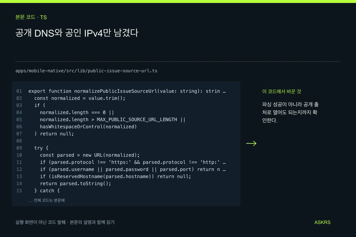 공개 DNS와 공인 IPv4만 남겼다 — apps/mobile-native/src/lib/public-issue-source-url.ts 코드 발췌와 글의 핵심 내용