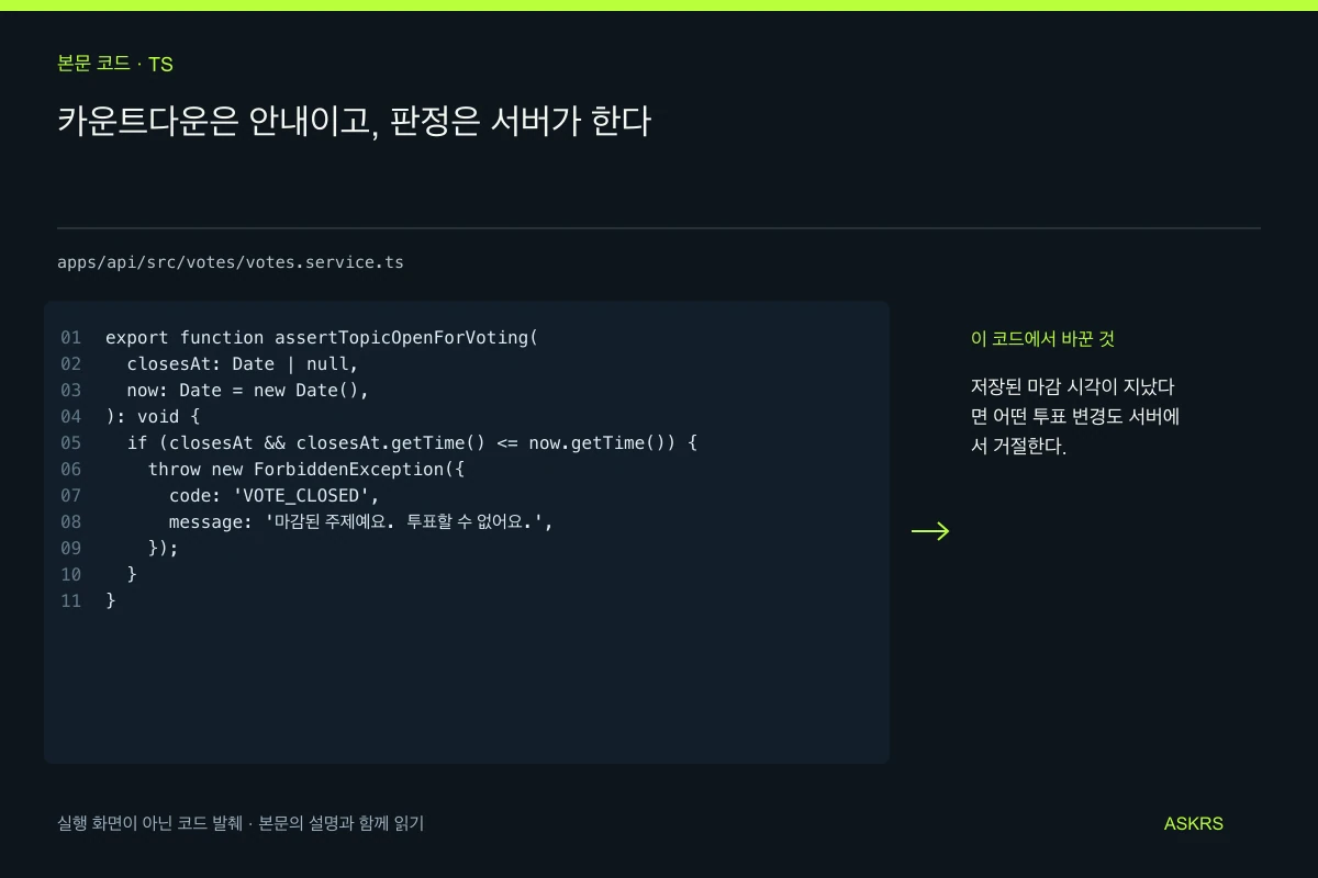 카운트다운은 안내이고, 판정은 서버가 한다 — apps/api/src/votes/votes.service.ts 코드 발췌와 글의 핵심 내용