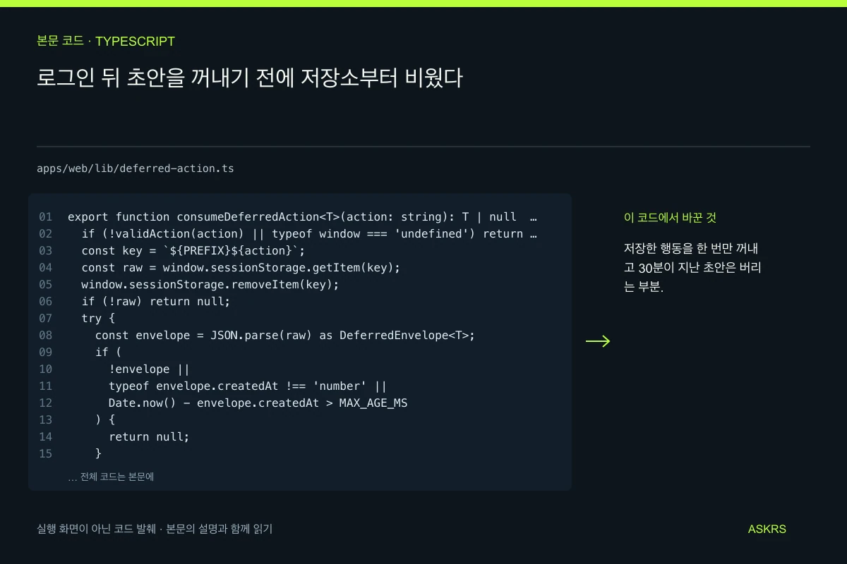 로그인 뒤 초안을 꺼내기 전에 저장소부터 비웠다 — apps/web/lib/deferred-action.ts 코드 발췌와 글의 핵심 내용
