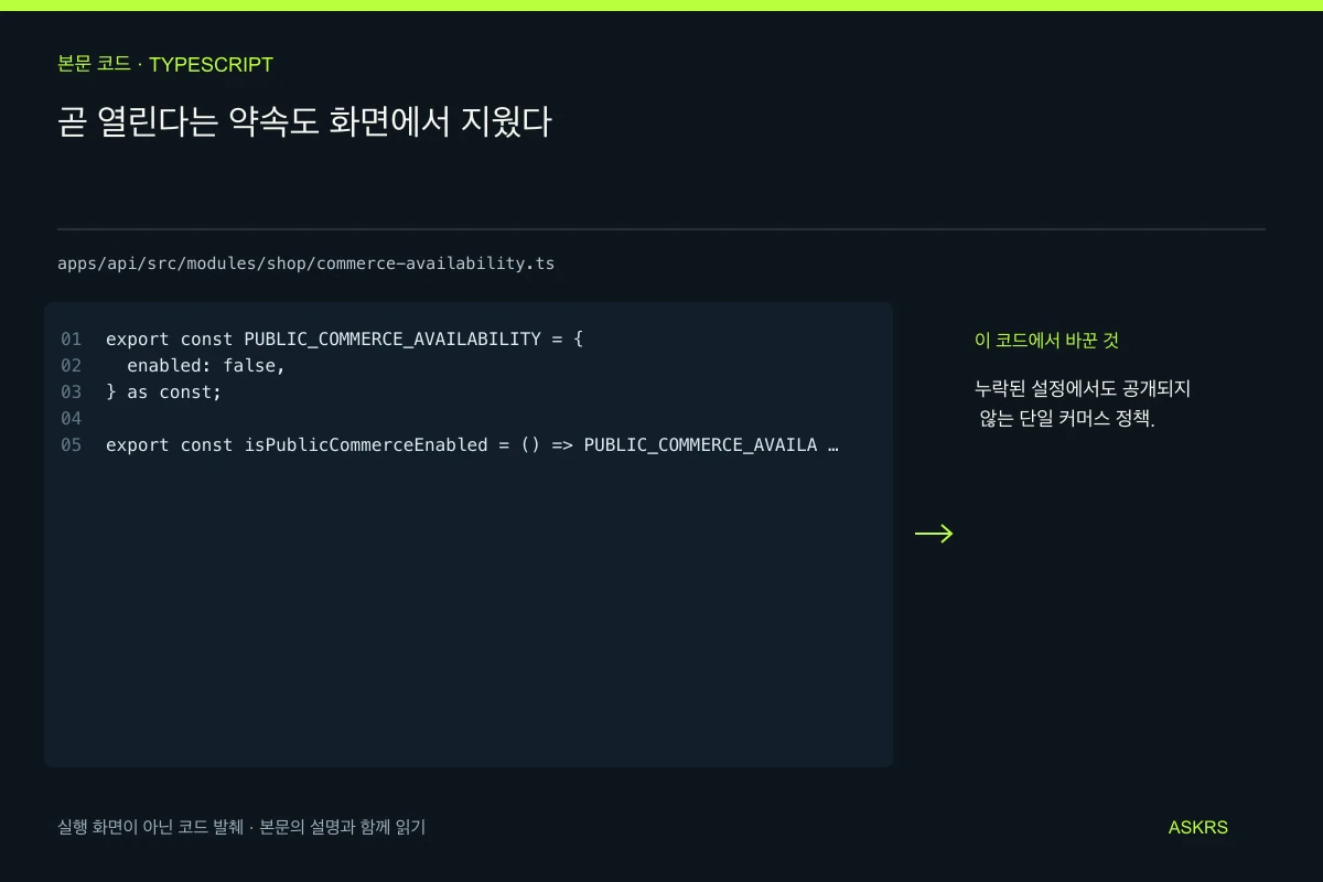 곧 열린다는 약속도 화면에서 지웠다 — apps/api/src/modules/shop/commerce-availability.ts 코드 발췌와 글의 핵심 내용