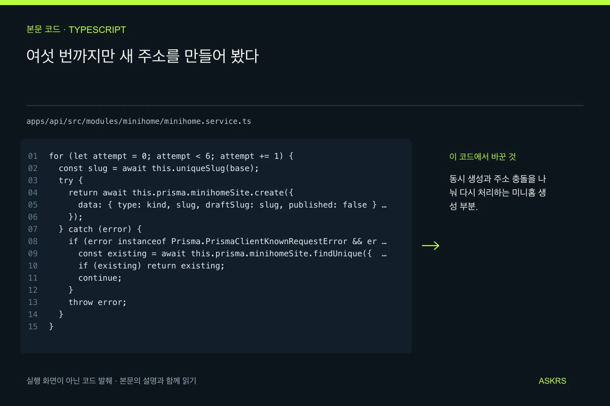 여섯 번까지만 새 주소를 만들어 봤다 — apps/api/src/modules/minihome/minihome.service.ts 코드 발췌와 글의 핵심 내용