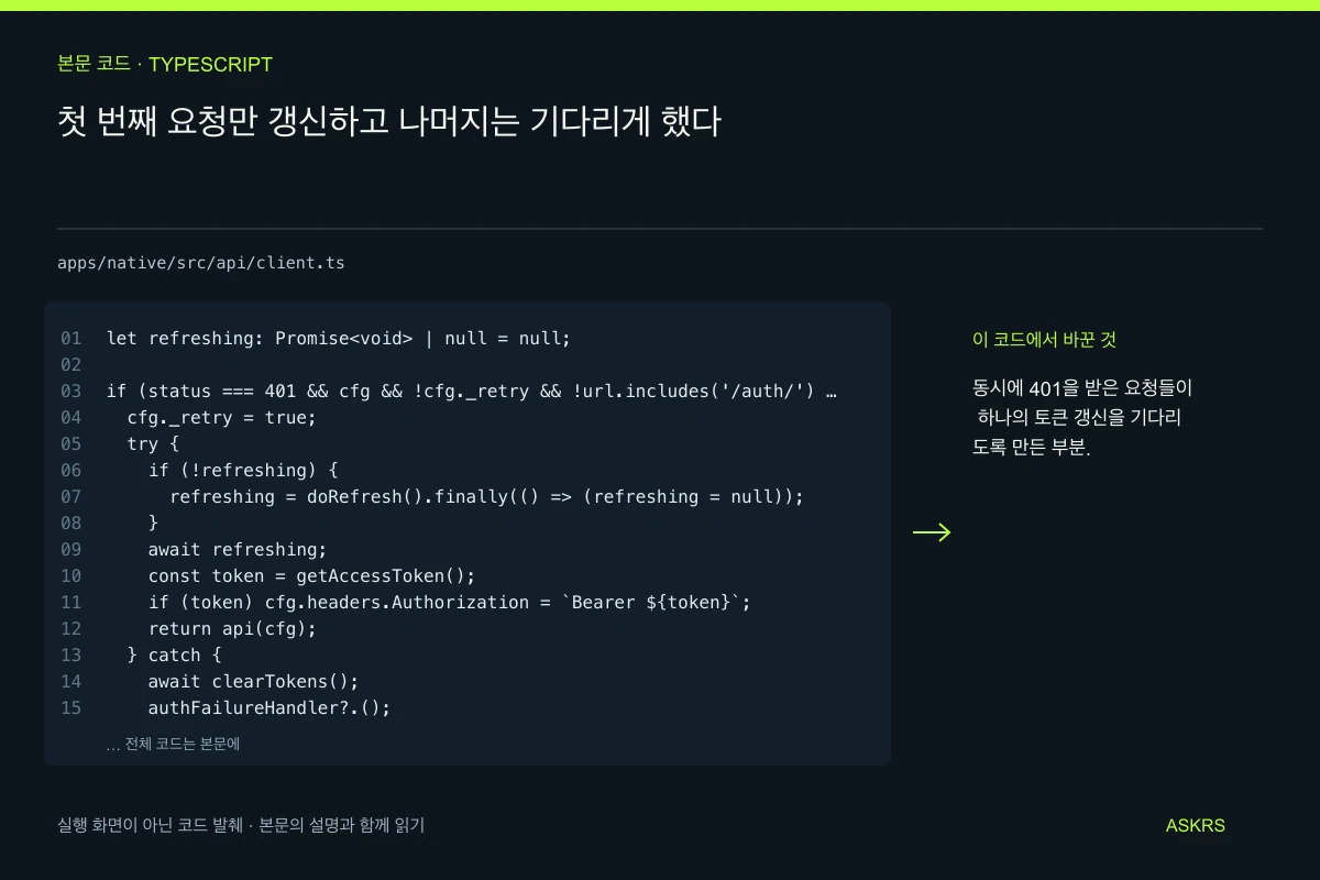첫 번째 요청만 갱신하고 나머지는 기다리게 했다 — apps/native/src/api/client.ts 코드 발췌와 글의 핵심 내용
