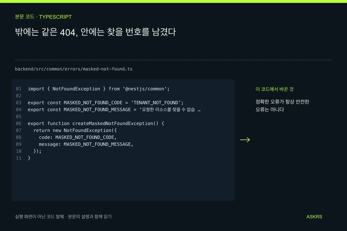 밖에는 같은 404, 안에는 찾을 번호를 남겼다 — backend/src/common/errors/masked-not-found.ts 코드 발췌와 글의 핵심 내용