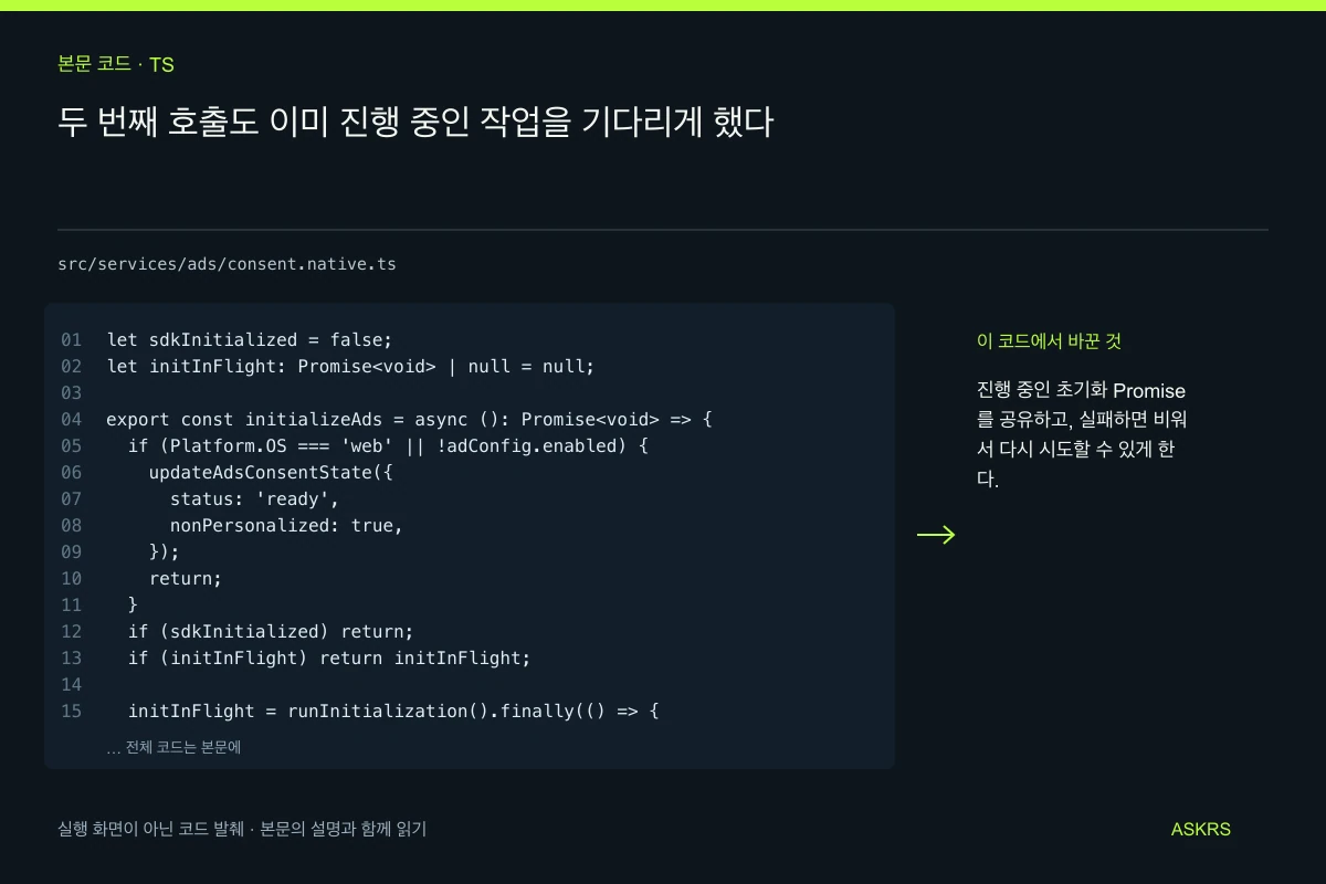 두 번째 호출도 이미 진행 중인 작업을 기다리게 했다 — src/services/ads/consent.native.ts 코드 발췌와 글의 핵심 내용