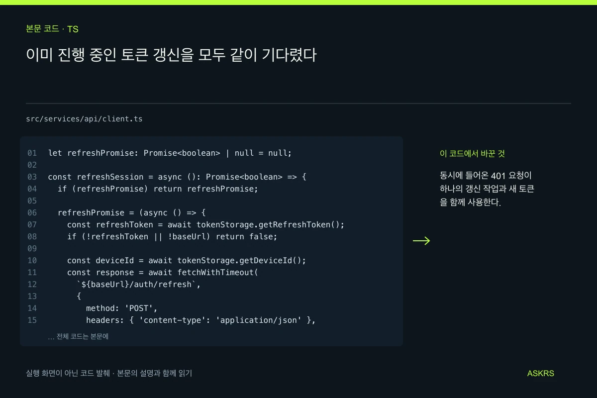 이미 진행 중인 토큰 갱신을 모두 같이 기다렸다 — src/services/api/client.ts 코드 발췌와 글의 핵심 내용