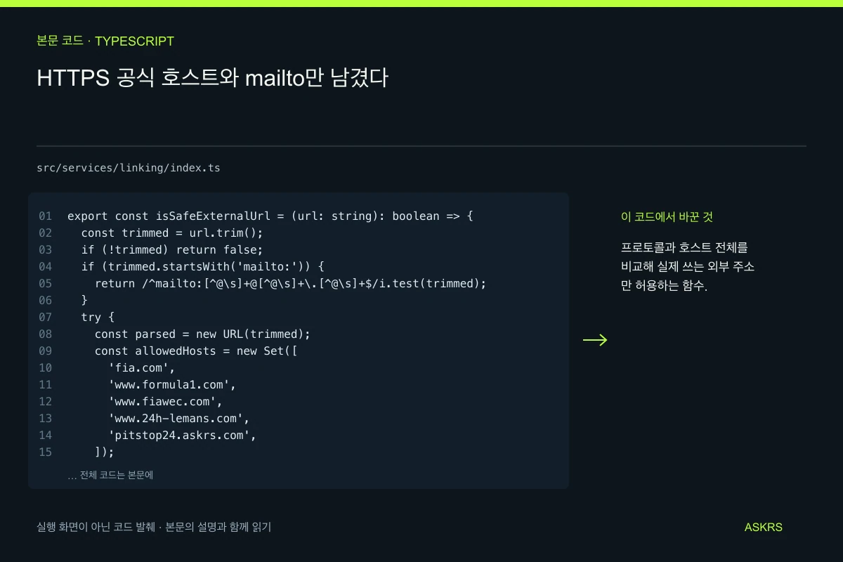 HTTPS 공식 호스트와 mailto만 남겼다 — src/services/linking/index.ts 코드 발췌와 글의 핵심 내용