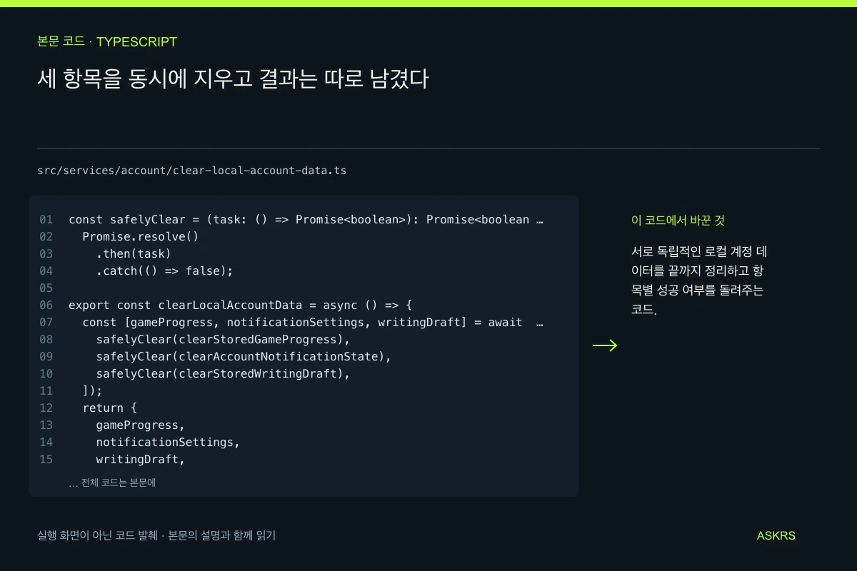 세 항목을 동시에 지우고 결과는 따로 남겼다 — src/services/account/clear-local-account-data.ts 코드 발췌와 글의 핵심 내용