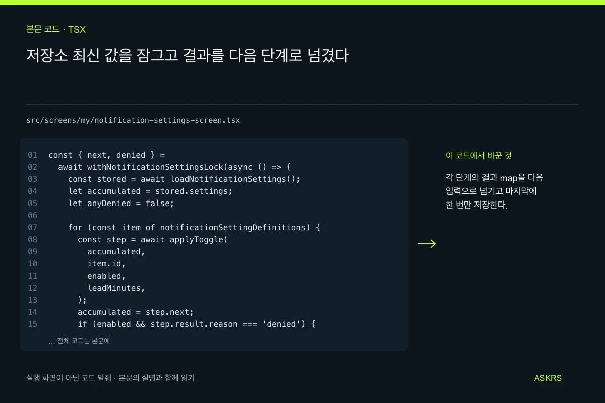 저장소 최신 값을 잠그고 결과를 다음 단계로 넘겼다 — src/screens/my/notification-settings-screen.tsx 코드 발췌와 글의 핵심 내용