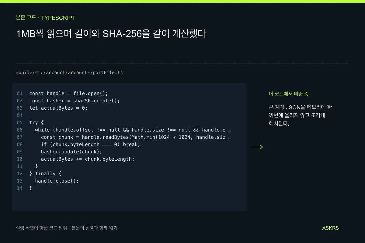 1MB씩 읽으며 길이와 SHA-256을 같이 계산했다 — mobile/src/account/accountExportFile.ts 코드 발췌와 글의 핵심 내용