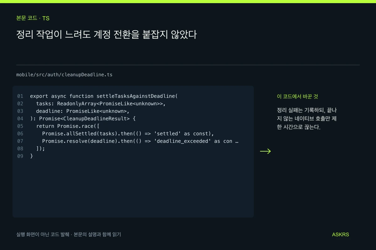 정리 작업이 느려도 계정 전환을 붙잡지 않았다 — mobile/src/auth/cleanupDeadline.ts 코드 발췌와 글의 핵심 내용