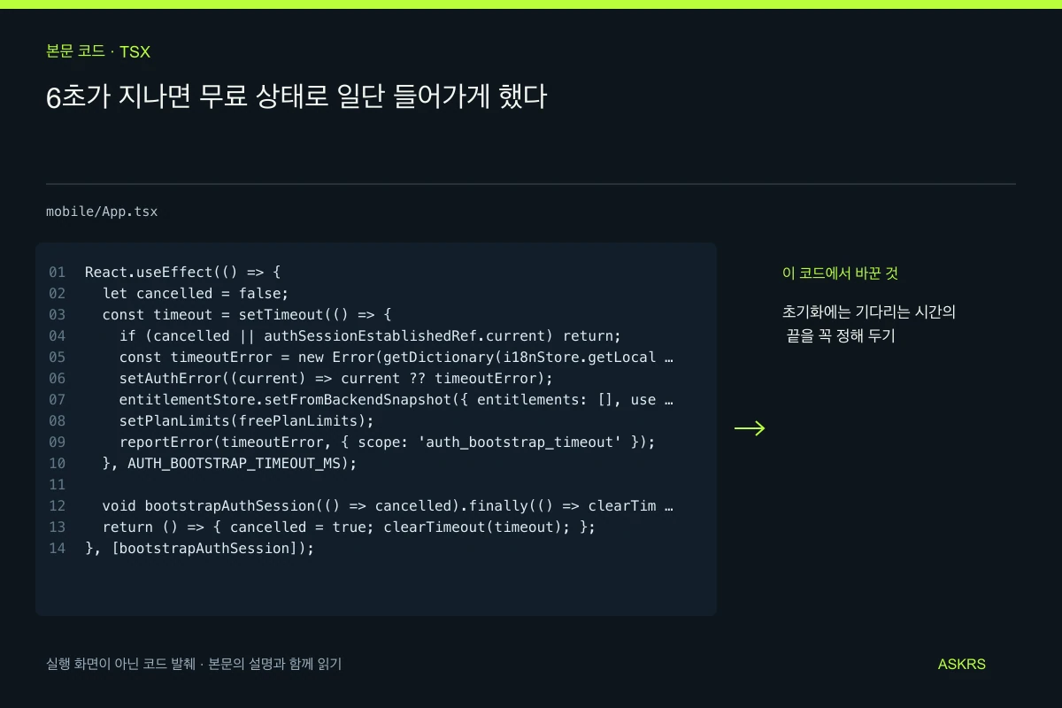 6초가 지나면 무료 상태로 일단 들어가게 했다 — mobile/App.tsx 코드 발췌와 글의 핵심 내용