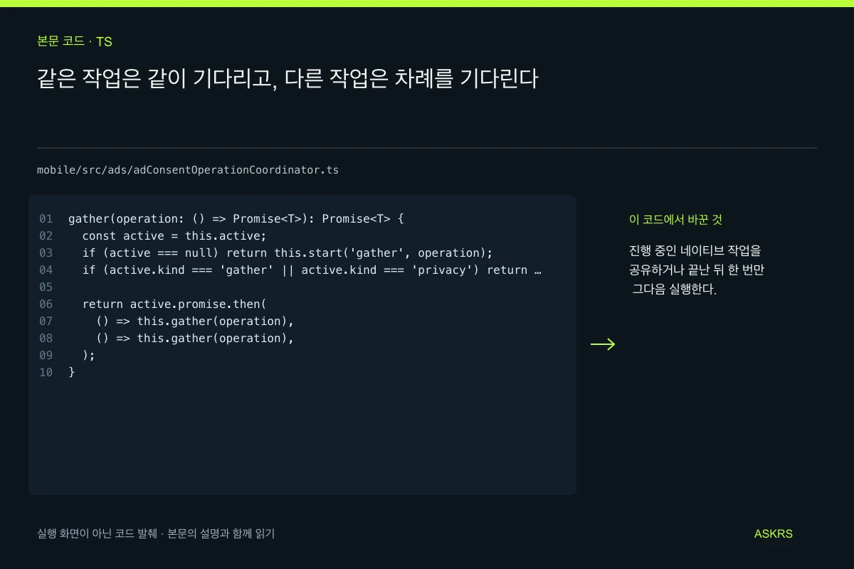 같은 작업은 같이 기다리고, 다른 작업은 차례를 기다린다 — mobile/src/ads/adConsentOperationCoordinator.ts 코드 발췌와 글의 핵심 내용