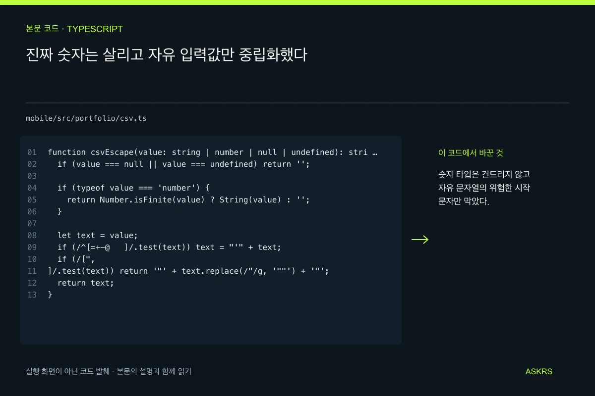 진짜 숫자는 살리고 자유 입력값만 중립화했다 — mobile/src/portfolio/csv.ts 코드 발췌와 글의 핵심 내용