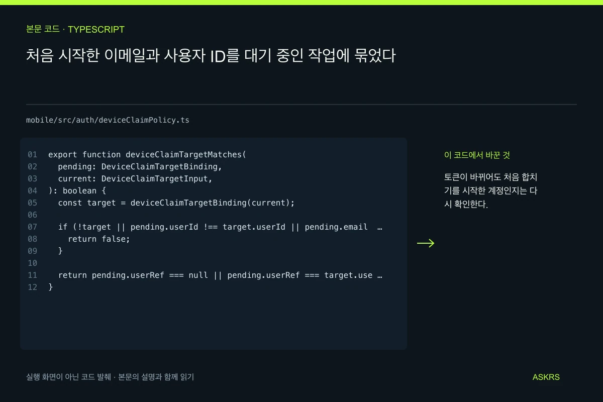 처음 시작한 이메일과 사용자 ID를 대기 중인 작업에 묶었다 — mobile/src/auth/deviceClaimPolicy.ts 코드 발췌와 글의 핵심 내용