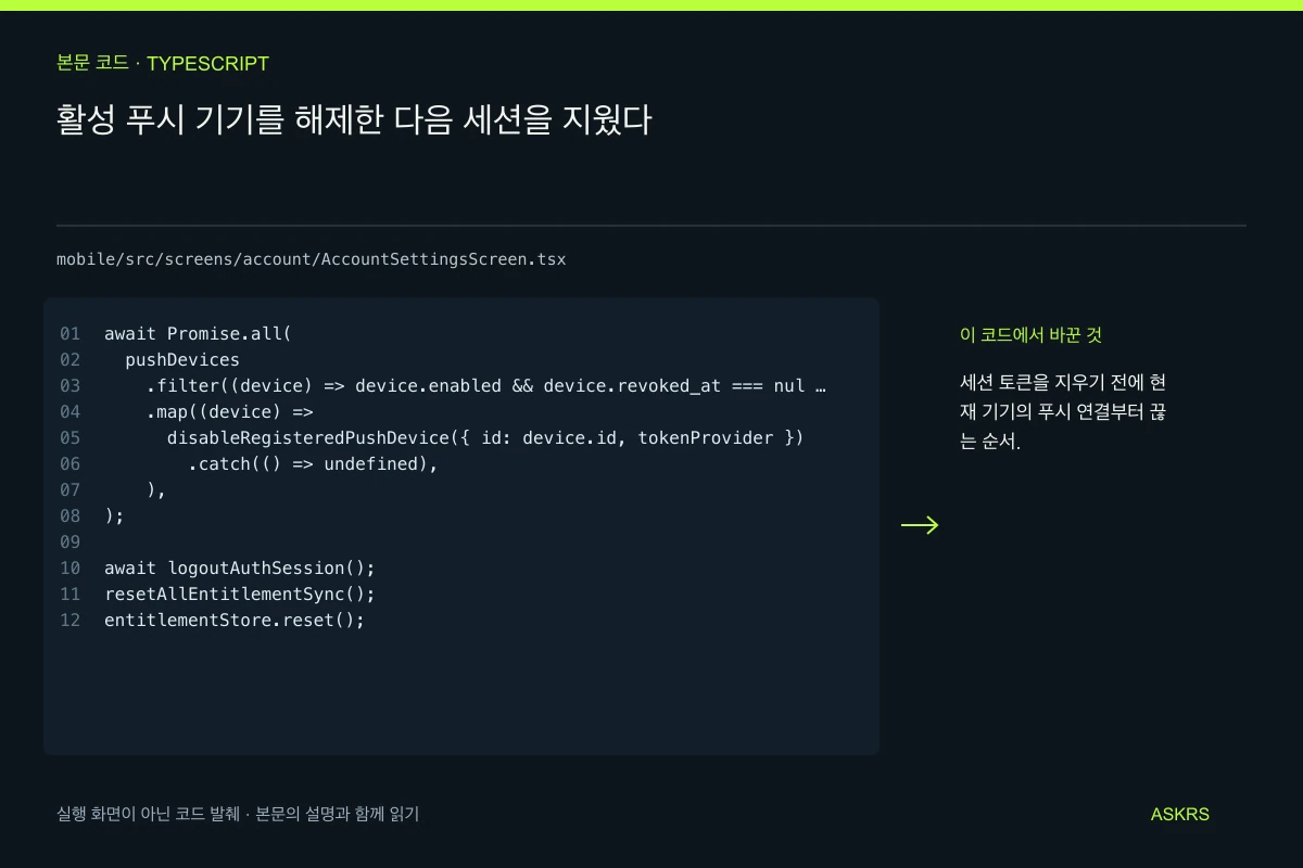활성 푸시 기기를 해제한 다음 세션을 지웠다 — mobile/src/screens/account/AccountSettingsScreen.tsx 코드 발췌와 글의 핵심 내용