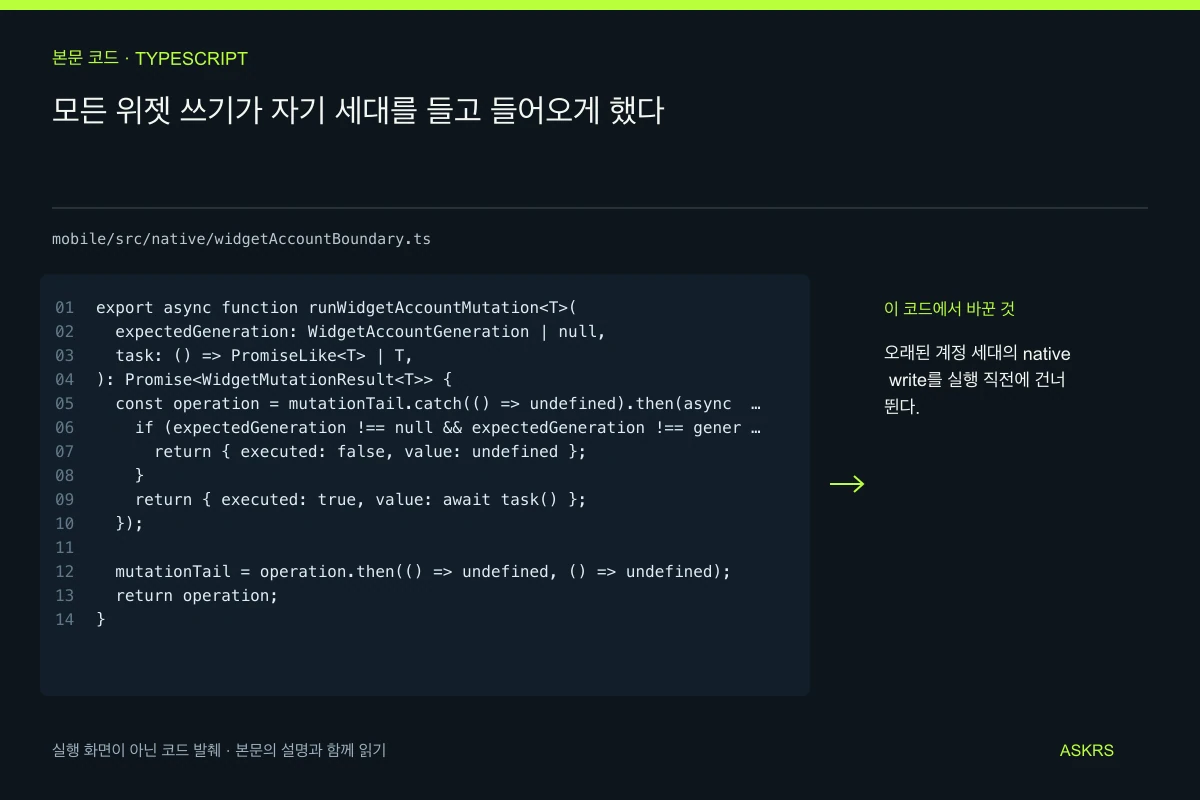 모든 위젯 쓰기가 자기 세대를 들고 들어오게 했다 — mobile/src/native/widgetAccountBoundary.ts 코드 발췌와 글의 핵심 내용